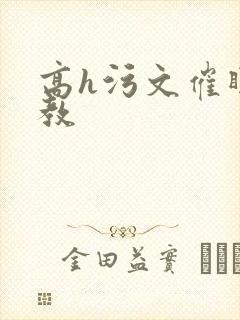 高h污文催眠调教