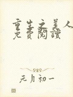 重生之美人事君免费阅读