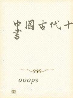 中国古代十大医书