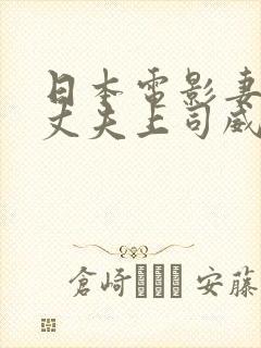 日本电影妻子被丈夫上司威胁