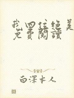 我四位绝美师姐免费阅读封面