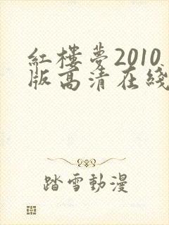红楼梦2010版高清在线观看
