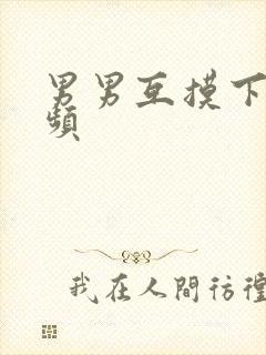 男男互摸下体视频封面