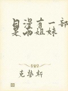 日漫有一部动漫是两姐妹