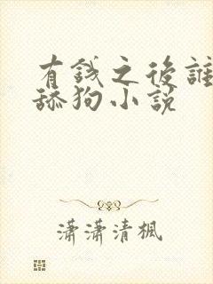 有钱之后谁还当舔狗小说