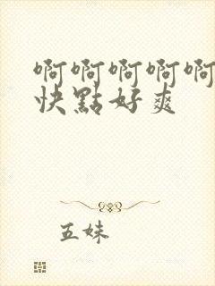 啊啊啊啊啊老公快点好爽封面