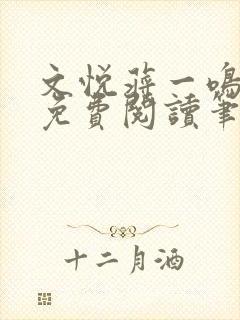 文悦蒋一鸣全文免费阅读笔趣阁封面