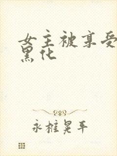 女主被享受附身黑化