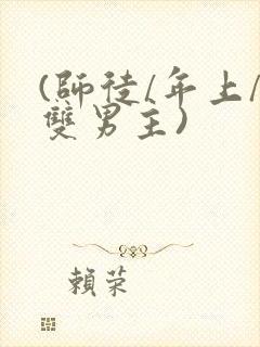 (师徒/年上/双男主)