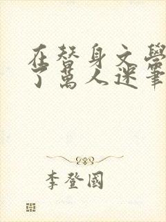 在替身文学里成了万人迷笔趣阁