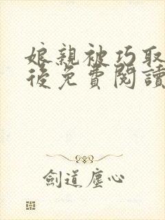 娘亲被巧取豪夺后免费阅读封面