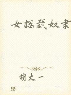 女总裁奴隶调教封面