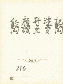 红颜升迁记在线阅读免费阅读全文