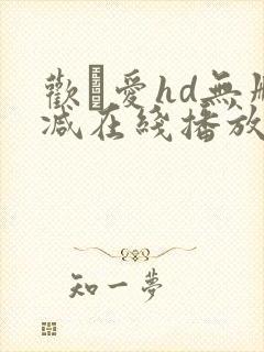 欢·爱hd无删减在线播放
