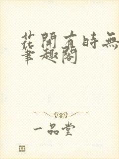 花开有时无删减笔趣阁封面