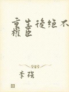 重生后绝不嫁给权臣封面