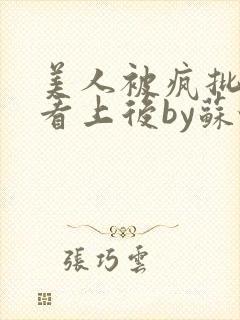 美人被疯批侯爷看上后by苏怀玉 小说封面