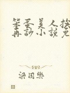 笨蛋美人挨完打再吵小说免费阅读