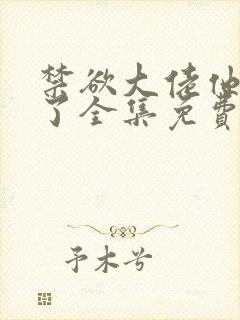 禁欲大佬他沦陷了全集免费看