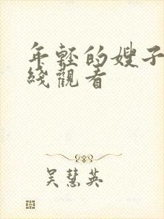 年轻的嫂子4在线观看