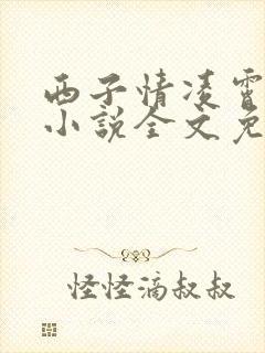 西子情凌霄花上小说全文免费阅读