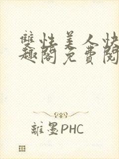 双性美人快穿笔趣阁免费阅读