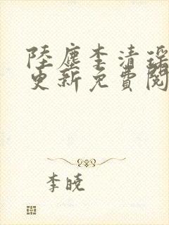 陆尘李清瑶最快更新免费阅读