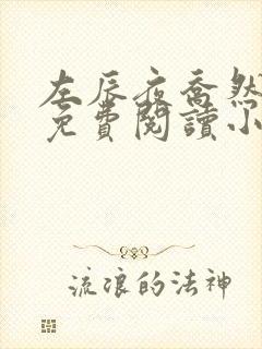 左辰夜乔然全文免费阅读小说