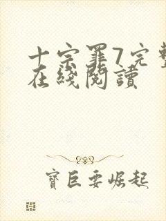 十宗罪7完整版在线阅读