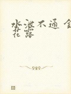 水泄不通 金银花露