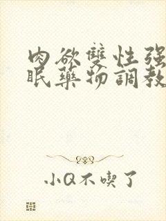 肉欲双性强制催眠药物调教快穿小美人