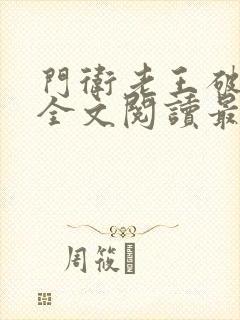 门卫老王破校花全文阅读最新章节封面