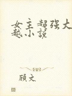 女主超强大的穿越小说