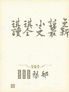 琪琪小说免费阅读全文最新章节