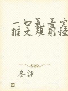 一口气看完小说推文规则怪谈