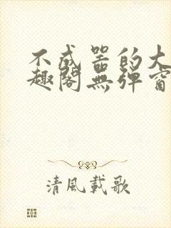 不成器的大哥笔趣阁无弹窗神仙霖封面