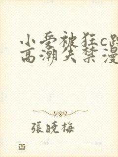 小受被狂c躁到高潮失禁漫画软件