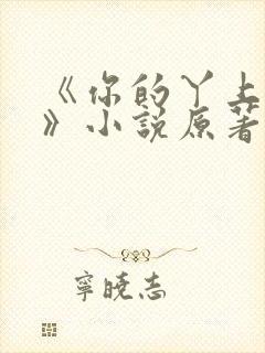 《你的丫上瘾了》小说原著封面