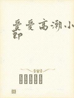 爱爱高潮小说细节