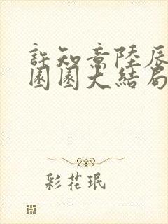 许知意陆辰安谢园园大结局