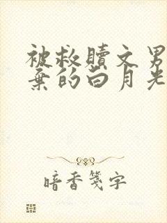 被救赎文男主厌弃的白月光宁杳