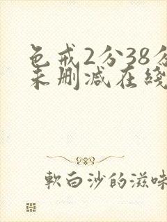 色戒2分38分未删减在线观看免费