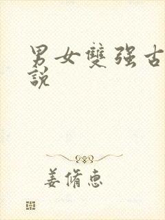 男女双强古言小说