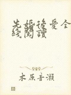 先婚后爱全文在线阅读