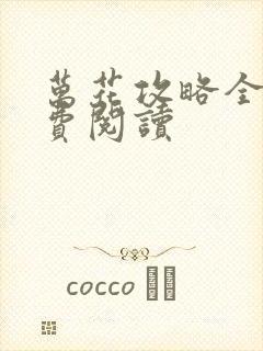 万花攻略全文免费阅读