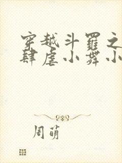 穿越斗罗之小狂肆虐小舞小说