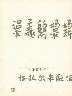 温柔的妈妈小说笔趣阁最新章节更新