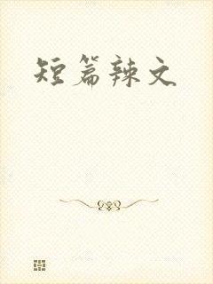 短篇辣文