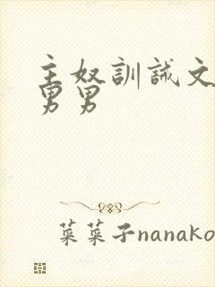 主奴训诫文sm男男