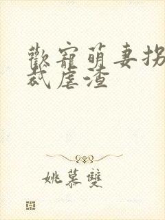 欢宠萌妻拐个总裁虐渣